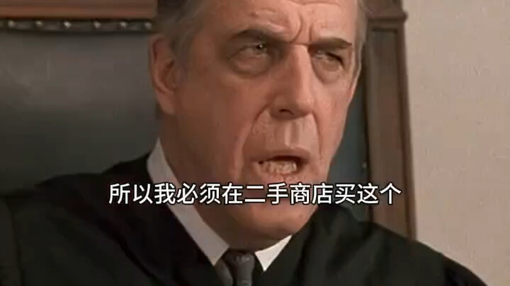 法官不喜欢律师的这套衣服