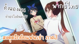 ทำอะไรกันน่ะ!? [ สะดุดรักยัยแฟนเช่าภาค3 ]