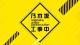 Nogizaka Under Construction ! Episode 6 Sub indo