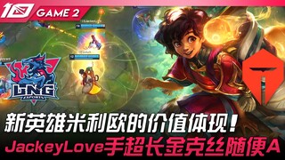 LNG vs TES 新英雄米利欧的价值体现！ JackeyLove手超长金克丝随便A！ Game 2 | 2023 LPL夏季赛精华