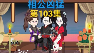 103集，三年之约，朝歌城外