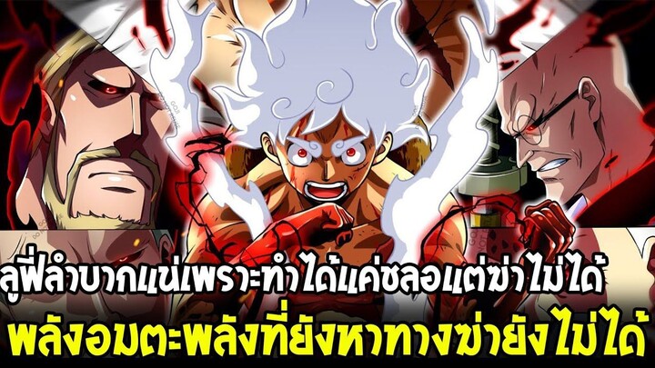 สปอยวันพีช - มีสองวิธีเท่านั้นถึงจะได้รับพลังนี้มา!