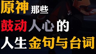 “原神里那些可以写进作文里的金句 你都听过吗？”没听过的话，就来看看吧 ——『浮光（The History）』