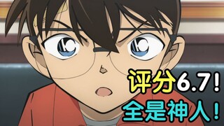 评分6.7！全员神人！彻底疯狂！诚实吐槽柯南M27百万美元的五棱星！