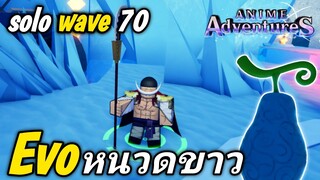 อีโวหนวดขาวเวล 60 พาลง solo inf ถึง 70!!? | anime adventures