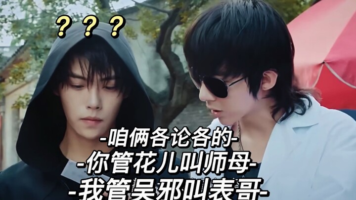 所有人都知道小花男盆友是谁，除了吴邪（五上）之  一 个 敢 教 ，一 个 敢 学