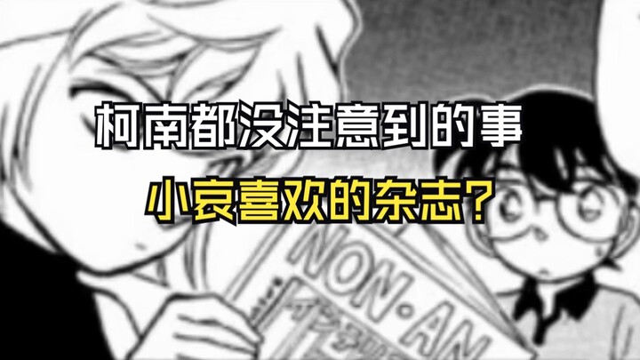 【柯南】你不知道的柯南细节！灰原哀和柯南的时装设计源自于？小哀转学第一天看的杂志是？原来这些暗示连柯南都没注意到啊