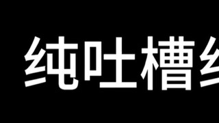 母鸡卡傻逼弹幕观后感