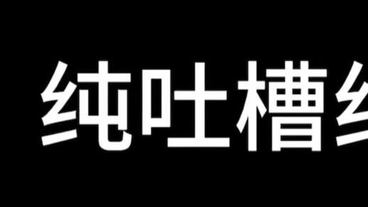 母鸡卡傻逼弹幕观后感