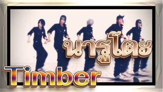 [นารูโตะ|MMD] Timber