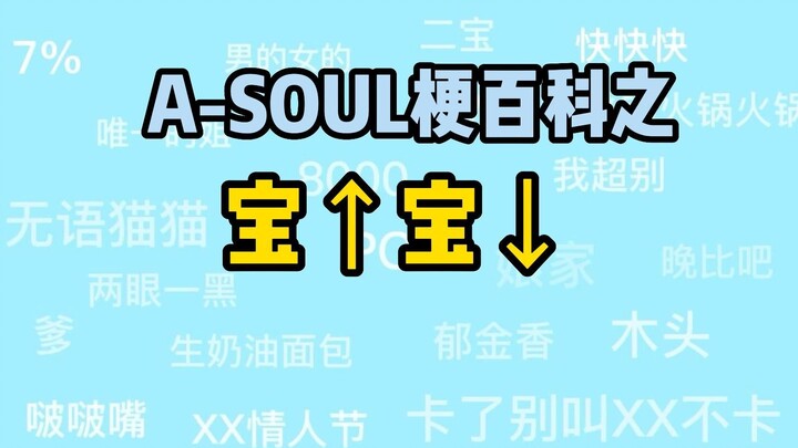 【A-SOUL梗百科】014-宝 ↑ 宝 ↑