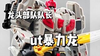 龙头部队队长！ut暴力龙