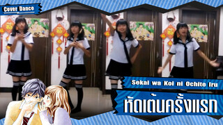 【Cover Dance】หัดเต้นครั้งแรกกับเพลง Sekai wa Koi ni Ochite Iru