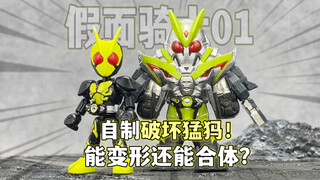 自制假面骑士01破坏猛犸 能合体还能变形！01粉狂喜！平成老大哥空我全形态集结！小布假面骑士星光版第四弹