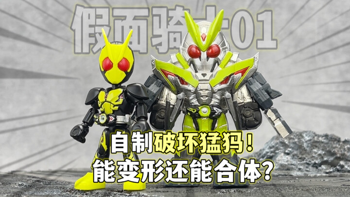 自制假面骑士01破坏猛犸 能合体还能变形！01粉狂喜！平成老大哥空我全形态集结！小布假面骑士星光版第四弹