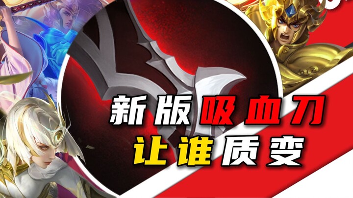 深度解读，新版吸血刀的使用条件为何如此苛刻