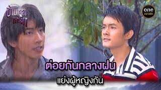 ต่อยกันกลางฝน แย่งผู้หญิงกัน | Highlight #ข้ามเวลาหารัก EP.12 | #oneคลาสสิก