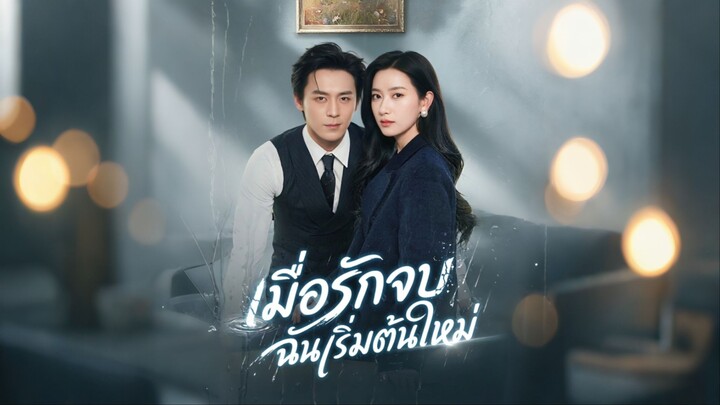 [ดูฟรีเต็มเรื่อง] เมื่อรักจบ ฉันเริ่มต้นใหม่ (ซับไทย)