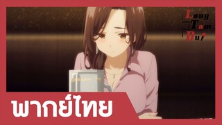 [พากย์ไทย] เมื่อคุณโกโตโดนขอมีอะไรด้วย! | โกนหนวดไปทํางานแล้วกลับมาพบเธอ