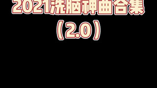 你们要的2.0来了！你还被什么歌洗脑了？#2021年度魔性神曲盘点 #2021魔性神曲