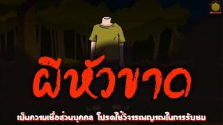 ประวัติผีหัวขาด ผีโดนตัดคอ