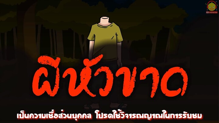 ประวัติผีหัวขาด ผีโดนตัดคอ