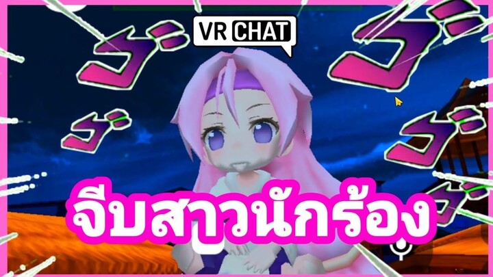 VRCHAT บนมือถือ| ตามจีบสาวร้องเพลงเพราะ ใน vrchat บนมือถือ จะเป็นยังไง? EP.7