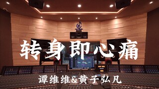 谭维维&黄子弘凡《转身即心痛》百万豪装录音棚大声听