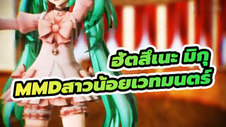 [ฮัตสึเนะ มิกุ/MMD]สาวน้อยเวทมนตร์ มิกุ