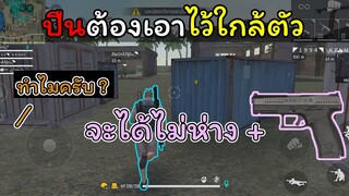[FreeFire]ปืนอ่ะต้องเอาไว้ใกล้ตัว*แต่เธออ่ะต้องเอาไว้ใกล้ใจ อะฮิๆๆ