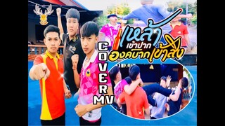 เหล้าเข้าปาก องค์บากเข้าสิง ~ Cover MV : โดยเขากวาง อินดี้/Original : ต้น สะเดา[Cover MV]