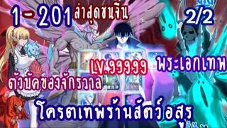 (รวมตอน)โคตรเทพร้านสัตว์อสูร ตอนที่ 1-201 (2/2) https://bili.im/yoiONyP
