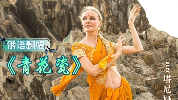 “Blue and White Porcelain” Russian Cover!! With a Hint of Indian Curry Flavor???