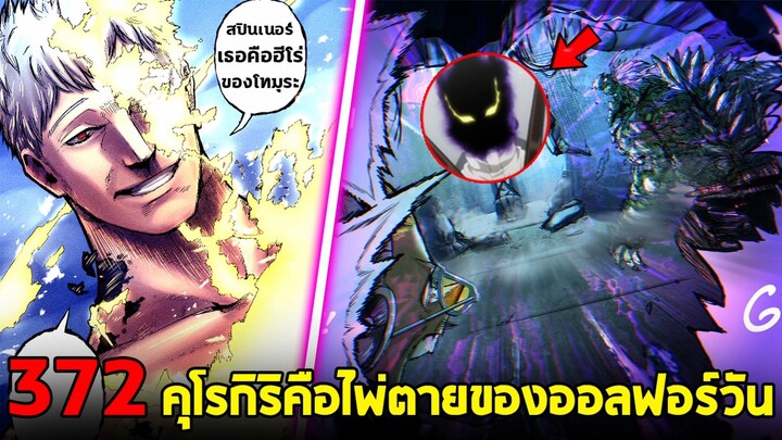 มายฮีโร่ : ตอนที่ 372 จุดจบของสปินเนอร์ ผู้นำที่ไม่มีใครตาม!!