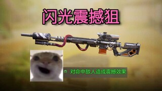 Once hit, you can't move—it's me, the dazzling, shocking sniper!