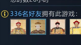 นี่น่าจะเป็นเกมที่จักรพรรดิราชวงศ์ชิงอยากเล่นมากที่สุด!