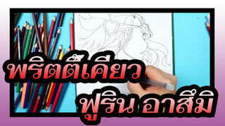 พริตตี้เคียว|【วาดตัวละครของพริตตี้เคียว】ฟูริน อาสึมิ