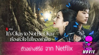 It's Okay to Not Be Okay เรื่องหัวใจไม่ไหวอย่าฝืน (ตัวอย่าง)