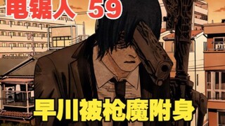 Chainsaw Man 59: Bi kịch định mệnh! Ác quỷ súng hạ cánh, Hayakawa bị quỷ súng chiếm hữu