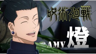 《AMV｜咒术回战》第二季ED｜燈｜懐玉・玉折｜崎山蒼志｜中日字幕【呪術廻戦｜Jujutsu Kaisen AMV】