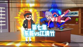 第7集：一口气看完东新vs江清竹！
