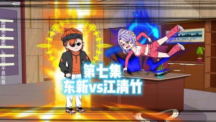 第7集：一口气看完东新vs江清竹！