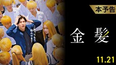 Kinpatsu (2025)