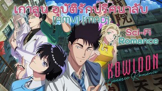 เกาลูน อุบัติรักปริศนาลับ - Kowloon Generic Romance (Romance) [AMV] [MAD]