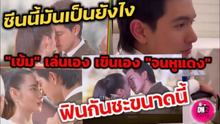 ซีนนี้มันเป็นยังไง "เข้ม" เล่นเองเขิน "มุกดา" จนหูแดง ฟินกันซะขนาดนี้ #เข้มมุก