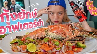 รีวิว! น้ำยำ Afteryum แซ่บจริง VS จกตา?? ยำกุ้งยักษ์แซลมอนสด 2 กิโล!!