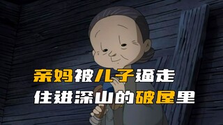 亲妈为了不当儿子累赘，住进深山老林，却还要遭遇灭顶之灾！