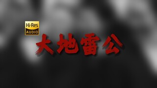 "Qinzhou Dance King Washes Away the Grease" ยาฟื้นฟู "เทพเจ้าสายฟ้าแห่งโลก" [ความละเอียดสูง 24 บิต/1