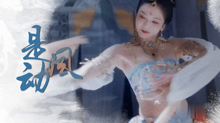 【唐诗逸///是风动】舞蹈混剪 || 小镜生贺