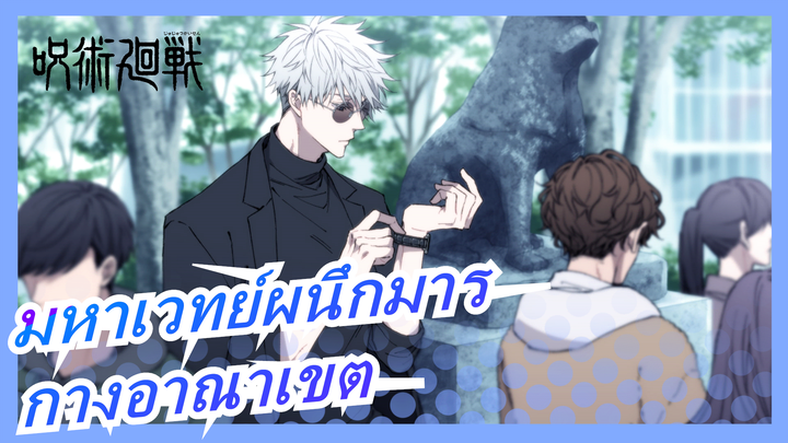 [มหาเวทย์ผนึกมาร/ร้อนแรง] ฉากในตำนานของกางอาณาเขต, สุดตื่นหน้าตื่นตาใน 30 วิ